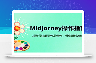 Midjourney操作指南,从账号注册到作品创作,带你玩转AI绘画