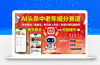 AI头条中老年细分赛道,有手就会靠搬运,单日收入多张,条条引爆无脑操作