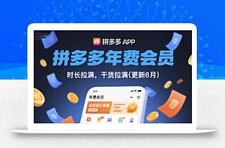 拼多多年费会员,实经验分享操,时长拉满,干货拉满(更新9月)
