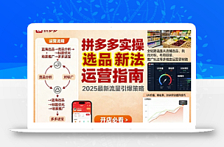 王校长9月12拼多多实操新玩法,全链路涵盖从店铺选品、找对标,布局链接,推广玩法等多维度运营思路