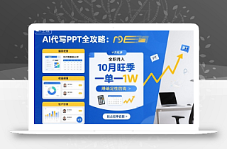 AI代写PPT全攻略,10月旺季,一单一结,全职月入1W,賺确定性的钱