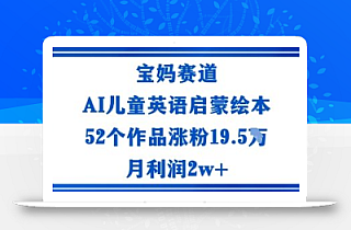 宝妈赛道:AI儿童英语启蒙绘本52个作品涨粉19.5W月利润2w+