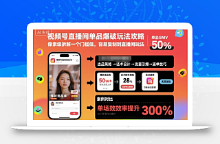 视频号直播间单品爆破玩法攻略,像素级拆解一个门槛低,容易复制到直播间玩法