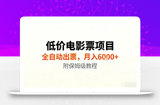 低价电影票项目,全自动出票,月入6k+,附保姆级教程【揭秘】