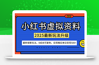 小红书虚拟资料项目:最新搜索流变现玩法,0成本简单可复制,一人多店打法,新手也可轻松日入5张+