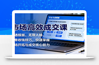 市场高效成交课:沟通模版、无限人脉、促单收钱技巧,快速掌握市场开拓与成交核心能力