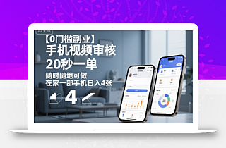 【0门槛副业】手机视频审核,20秒一单,随时随地可做,在家一部手机日入4张【揭秘】