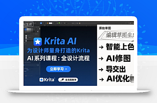 为设计师量身打造的Krita AI系列课程,全设计流程,实时AI手绘
