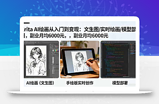 Krita AI绘画从入门到变现:文生图/实时绘画/模型部署,副业月均6000元