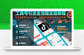 工具号引流全流程保姆级实操教程,全平台精准引流创业粉,最前沿的私域变现技术赋能