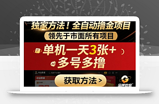 独家方法!最新短剧平台全自动撸金项目,领先于市面所有挂G项目,单机一天3张+,多号多撸【揭秘】