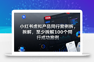 小红书虚拟产品同行案例拆解,至少拆解100个同行成功案例