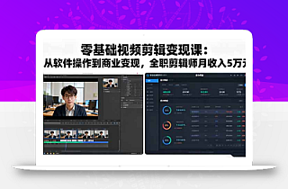 零基础视频剪辑变现课:从软件操作到商业变现,全职剪辑师月收入5万元