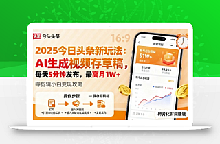 2025年今日头条躺賺新玩法,AI生成视频存草稿,每天5分钟发布,最高月1W+【揭秘】