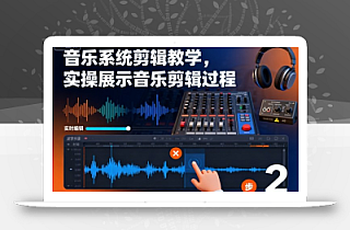 音乐系统剪辑教学,实操展示音乐剪辑过程