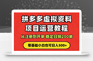 拼多多开店运营课程: 蓝海变现玩法,轻松实现睡后收入 零基础小白也可…