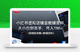 小红书虚拟店铺卖教辅资料,从小白到高手,月入1W+(保姆级攻略+教辅资料)