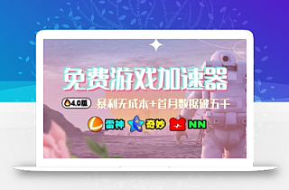 游戏加速器项目4.0_最新打法思路(爱玩游戏也能边玩边被动收益)