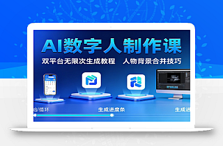 AI数字人制作课:双平台无限次生成教程,人物背景合并技巧