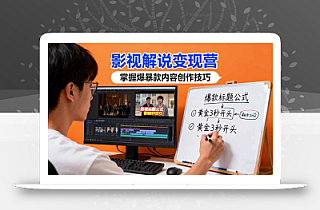 影视解说变现营:通过30+实战案例爆款内容创作技巧,掌握影视解说盈利密码