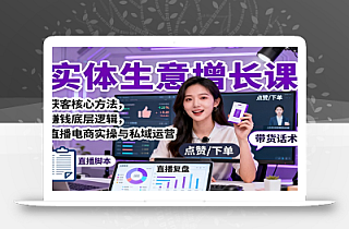 实体生意增长课:获客核心方法,赚钱底层逻辑,直播电商实操与私域运营