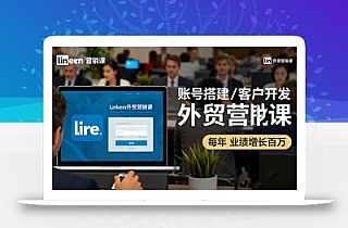 LinkedIn外贸营销课:账号搭建/客户开发/成交转化,年业绩增长百万+