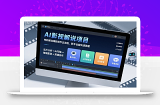 AI影视解说项目,电影解说爆款制作全流程,新手也能快速掌握