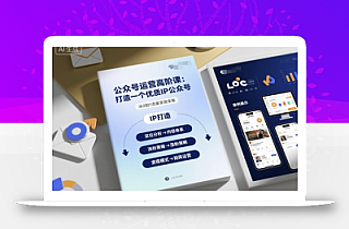 公众号运营高阶课,打造一个优质IP公众号