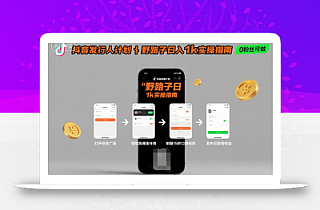 抖音发行人计划全新野路子玩法,随时随地,只要有手机,就能操作,日入1k+【揭秘】