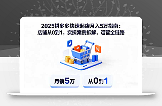 2025拼多多快速起店月入5万指南:店铺从0到1,实操案例拆解,运营全链路