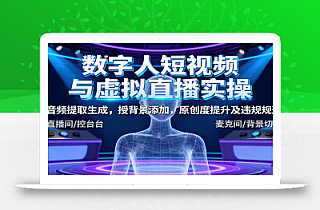 数字人短视频与虚拟直播实操,音频提取生成,背景添加,原创度提升及违规规避