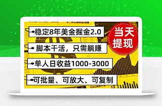 稳定8年美金掘金2.0脚本干活,只需躺赚。单人日收益1000-3000可批量、…