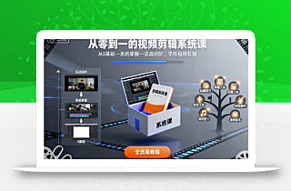 从零到一的视频剪辑系统课,从0基础–系统掌握–实战进阶,学拍视频剪辑