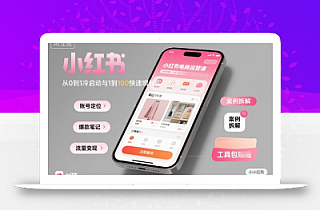 小红书电商运营课:从0到1冷启动与1到100快速增长实战教学