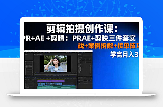 剪辑拍摄创作课:PR+AE+剪映三件套实战+案例拆解+接单技巧,学完月入3+