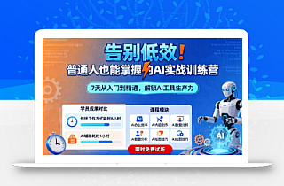 告别低效!普通人也能掌握的AI实战训练营