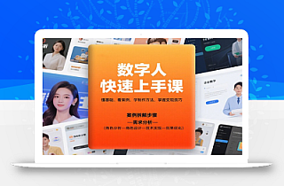 数字人快速上手课,懂基础、看案例,学制作方法,掌握变现技巧