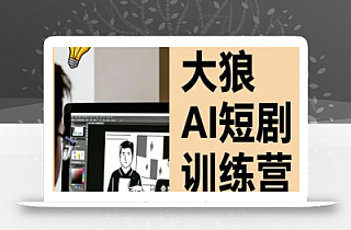 大狼AI短剧训练营-短剧课程(更新中)