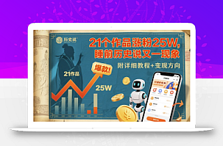 21个作品涨粉25W,睡前历史说又一现象级AI内容大爆款来啦,附详细教程+变现方向