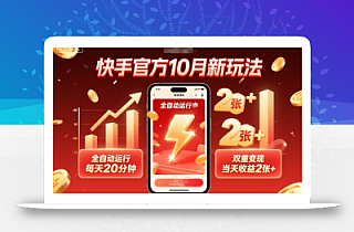快手官方10月新玩法,全自动运行,每天20分钟,双重变现,当天收益2张+【揭秘】