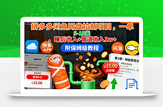 拼多多闲鱼网盘拉新项目,一单5-15米,睡后收入+管道收入1w+(附保姆级教程)