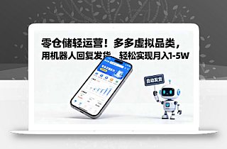 零仓储轻运营!多多虚拟品类,用机器人回复发货,轻松实现月入 1-5 W