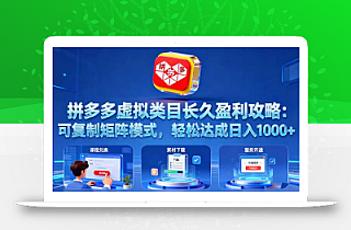 拼多多虚拟类目长久盈利攻略:可复制矩阵模式,轻松达成日入 1000+