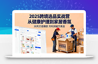 2025跨境选品实战营:从健康护理到家居香氛,30天打造爆款,月利润破万美金