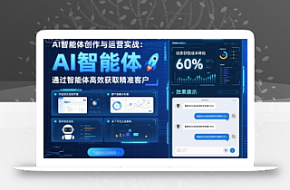AI智能体创作与运营实战,实体门店通过智能体高效获取精准客户