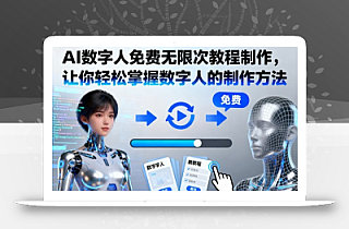 AI数字人免费无限次教程制作,让你轻松掌握数字人的制作方法