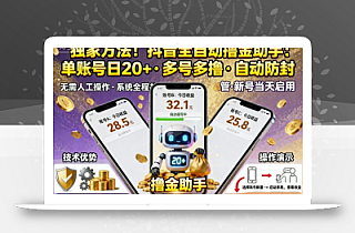 独家方法!最新抖音系列全自动挂G撸金助手,单账号一天20+,多号多撸,自动防封【揭秘】