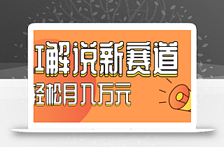流量嘎嘎猛!用AI做汽车科普视频,讲述汽车故事视频教程,小白也能轻松上手!