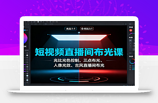 短视频直播间布光课:光比光色控制、三点布光、人像光效、古风直播间布光