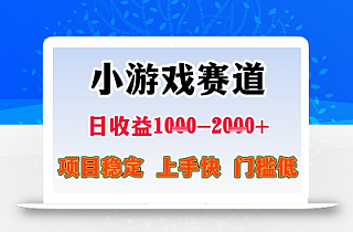 全年可变现项目,收益高,无门槛,小游戏赛道,一天收益1k+,一个月收入顶别人半年的工资【揭秘】